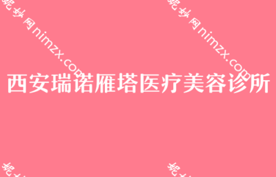 西安假體隆胸機構與費用參考，及消費選擇提醒